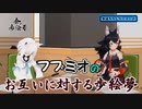 【ほろらじゲーマーズ】フブミオのお互いに対する歩絵夢（ポエム）【ホロライブ】