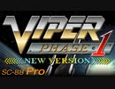 【SC-88Pro】バイパーフェイズ１ ～Go Straight Ahead!!～
