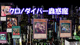 【遊戯王ADS】クロノダイバー蟲惑魔