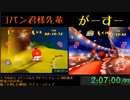 【TS録画】ディディーコングレーシング 100% RTA vsこぱんさん Part3
