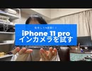 #016iPhone11Proのインカメラを試す