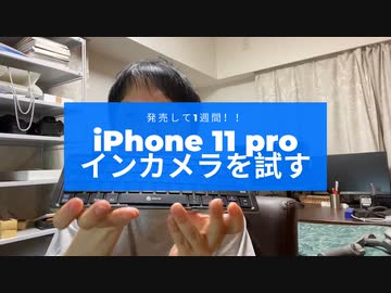 #016iPhone11Proのインカメラを試す