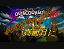 ψ実況ψ割と真面目にCOOKING!!【OVERCOOKED!2】五品目