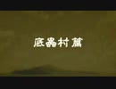 かまいたちの夜２～番外編～【底蟲村篇】#23