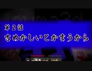 【Minecraft】 マイクラ肝試し2019 TESTPLAY 第2話【Fe：視点】
