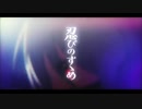 【歌ってみた】忍びのすゝめ【NuRuN】