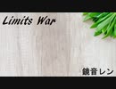 【オリジナル曲】Limits War / 鏡音レン