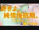 【りなぷー】好きよ、純情反抗期。/スマイレージ踊ってみた【卒業おめでとう】