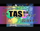 月刊TAS動画ランキング 2019年8月号
