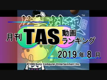 月刊TAS動画ランキング 2019年8月号