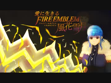 【実況】愛に生きるファイアーエムブレム風花雪月 part75「涙のわけ」
