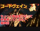 【コードヴェイン】ちょっと吸血鬼になって世界救ってくる《実況プレイ》♯7