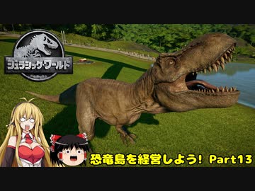【JWE】恐竜島を経営しよう!　Part13【ゆっくり＆弦巻マキ実況】