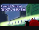 学校へ行こう！【DeadOrSchool】実況プレイpart41