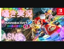 【囁き実況】深夜のマリオカート8DX【ASMR・音フェチ】