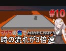[ボイロ実況]3倍速のマグマの海の世界でMinecraft#10