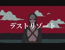 【人力ジョジョ】ultima risorsa【リゾット】