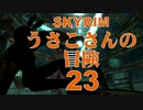 【SKYRIM】うさこさんの冒険23【ゆっくり実況プレイ】