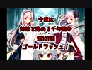 今度は姉妹と始める千年戦争　第百七回