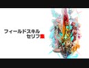 【ゼノブレイド2本編＆イーラ】フィールドスキルセリフ集