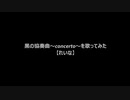黒の協奏曲～concerto～を歌ってみた【れいな】