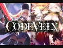 【CODE VEIN】バグのせいでもっかいボス戦をやる。ピンクが仲間になった後な。てか、ピンクのせい。【実況】part1