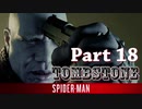 PS4 MARVEL【スパイダーマン】実況 Part 18