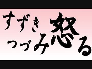 すずきつづみ怒る【CeVIOトーク】
