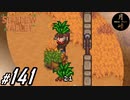 #141【SLG】月峰隆一のStardew Valley：そうだ、隠居しよう