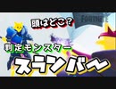 【フォートナイト】頭はどこ？判定モンスタースランバー