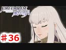 【FE　風花雪月】思考雑魚っ端のプレイ日記 #36