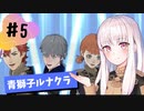 【青獅子ルナ引継なし】なつみ先生のFE風花part5 学生編５月｜ディミトリ編（ルナティック・クラシック）｜ファイアーエムブレム風花雪月【実況】