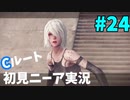 【実況】目が覚めたら美少女アンドロイド #24【NieR:Automata】