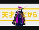【Fate/MMD】天才ロック【天才二人で】
