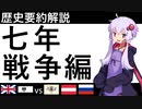 【歴史要約解説】近代ヨーロッパの歴史　七年戦争編