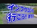 【実況車載】インプワゴンで行こう！Part17