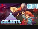 【不屈の山登り】CELESTE(セレステ)実況するで＃01【スイッチ版】