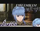 【楽しく実況！】~その教師、運命を切り開く~ ファイアーエムブレム 風花雪月【part66】