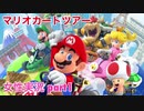 □■マリオカートツアーを実況プレイ part1【女性実況】