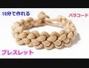 【緊急時に ほどいて使える！】パラコードでブレスレットの編み方！ジッパー編み
