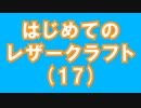 【はじめてのレザークラフト】つくってみよう #17【アシェット】