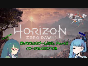 【HZD】まりもさんのゲーム初め。Part2【メイン・サブクエスト】