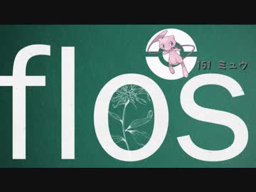 flos 歌ってみたら、初代ポケモン151匹の鳴き声にすり替わってた