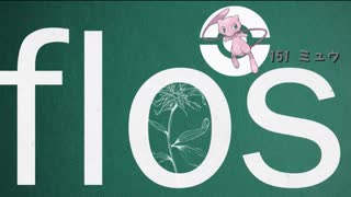 flos 歌ってみたら、初代ポケモン151匹の鳴き声にすり替わってた