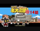 【サバクのネズミ団！改。】ゆっくり黄金郷道中記【14話】