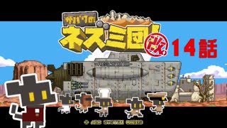 【サバクのネズミ団！改。】ゆっくり黄金郷道中記【14話】