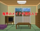魔界のメイドが現代入り　第45話