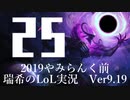【実況プレイ】やみらんく2019【LoL】【sup Thresh】#25-1