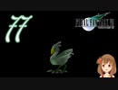 【クリア後実況】ファイナルファンタジーVII の実況をするよ✩✻ 七拾七番魔晄炉 【PC版/インターナショナル】