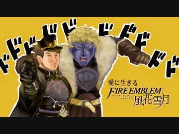 【実況】愛に生きるファイアーエムブレム風花雪月 part76「涙のわけ」